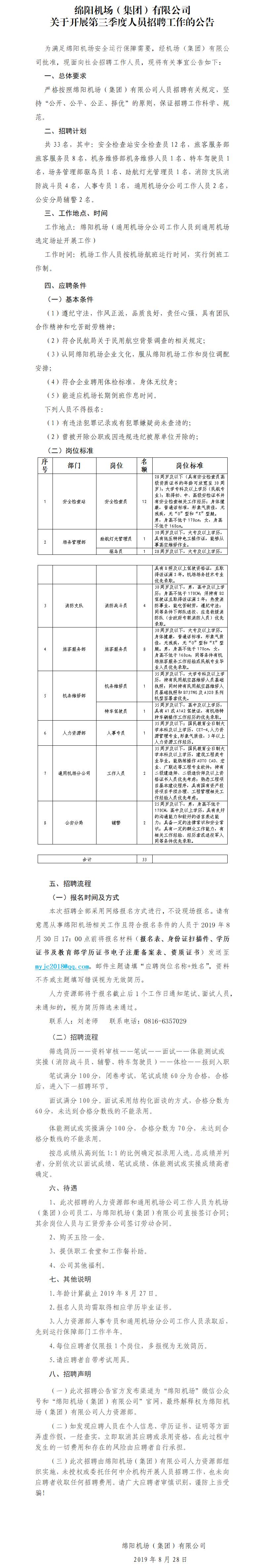 關(guān)于第三季度招聘工作人員的公告(1)(1).png